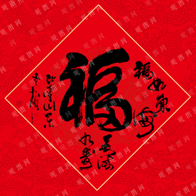 福字书法毛笔字
