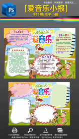 我爱音乐爱好手抄报小报