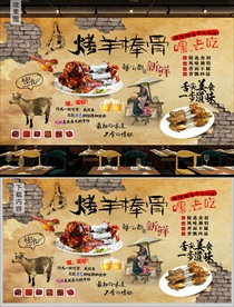 烤羊棒骨背景墙