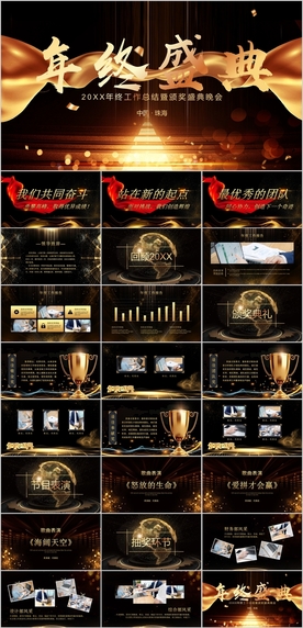 年终盛典颁奖典礼PPT