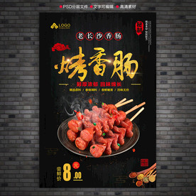 烤香肠海报