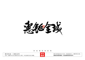 惠钜全城毛笔书法字