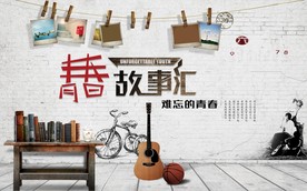 青春故事汇
