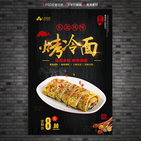 烤冷面海报
