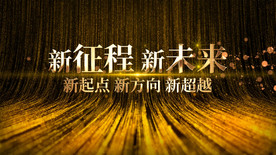 震撼年会开场字幕AE模板