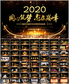 2020公司年会颁奖典礼PPT
