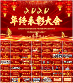 年会盛典颁奖动员大会PPT