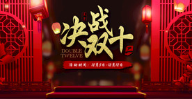 决战双十二