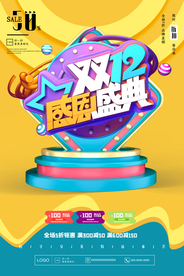 双12感恩盛典促销海报