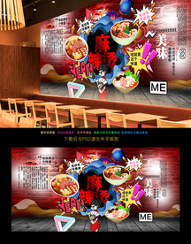 麻辣烫背景墙