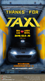 出租车公益活动海报