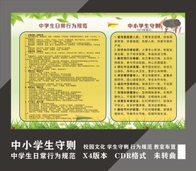 中小学生守则行为规范