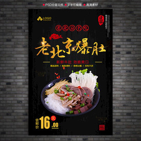 老北京爆肚海报