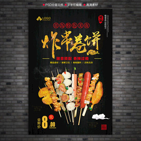 炸串卷饼海报