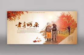 关爱老年人展板设计