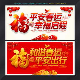 春运