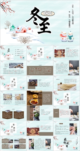 冬至PPT
