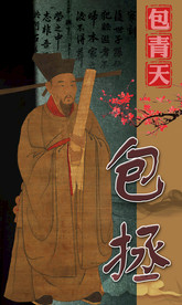 包青天包拯