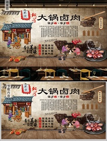大锅卤肉背景墙