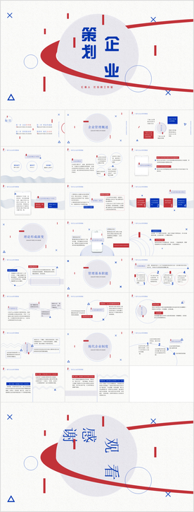 创意线条简约商务企业管理PPT