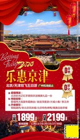 北京旅游 北京旅游海报 天津