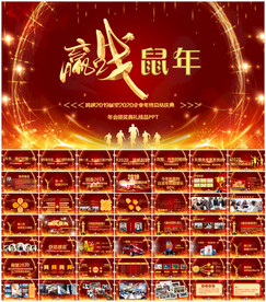 鼠年震撼年会誓师大会年会ppt