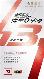 车位 楼盘 开 盘倒计时 海报