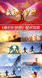 最初的梦想-配乐视频