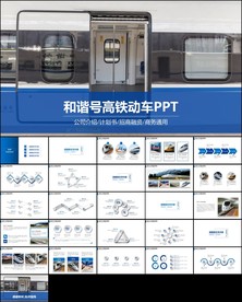 高铁动车火车铁路复兴号和谐号