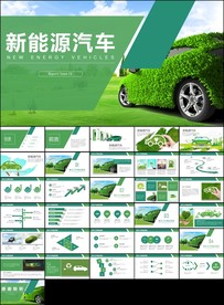 电动汽车绿色低碳环保新能源汽车