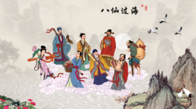 八仙过海