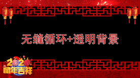 鼠年喜庆拜年视频遮罩边框