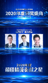 科技企业年会颁奖典礼