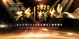 2020年会背景