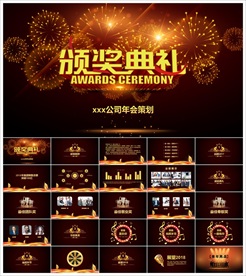 颁奖晚会年会盛典PPT