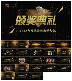 颁奖晚会年会盛典PPT