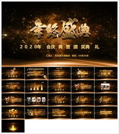 颁奖晚会年会盛典PPT