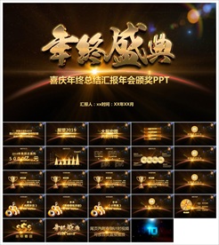 颁奖晚会年会盛典PPT