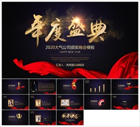 颁奖晚会年会盛典PPT