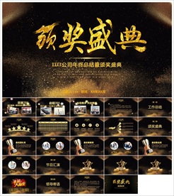 颁奖晚会年会盛典PPT