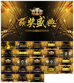 颁奖晚会年会盛典PPT