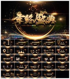 颁奖晚会年会盛典PPT