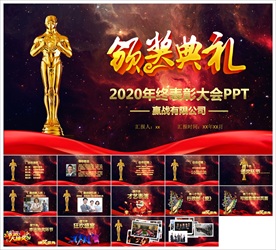 颁奖晚会年会盛典PPT