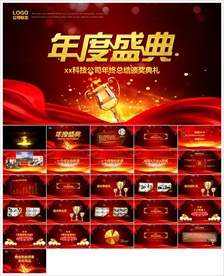 颁奖晚会年会盛典PPT