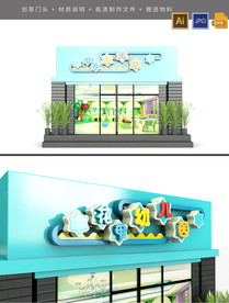 高档简约卡通幼儿园门头设计图