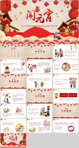 元宵节PPT