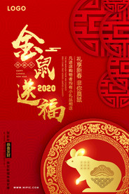 红色金鼠送福2020鼠年促销