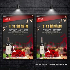 葡萄酒广告 红酒海报 葡萄酒