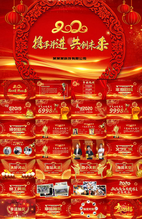 携手并进共创未来企业年会PPT