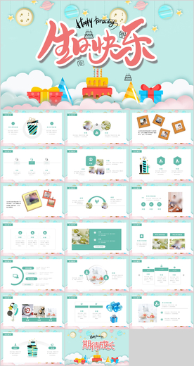 生日快乐活动策划PPT